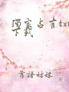 独家占有txt下载