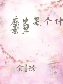 历史是个什么玩意儿