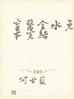 盲医金水免费全本完结