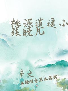 桃源逍遥小散人张晓凡