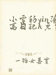 小雪的yin荡高日记h免费