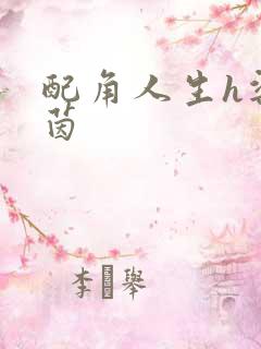 配角人生h梁茵茵