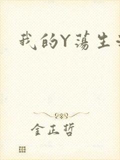 我的Y荡生活H