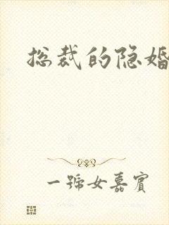 总裁的隐婚新娘