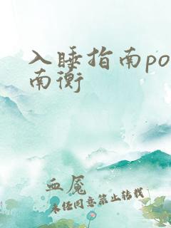 入睡指南po况南衡