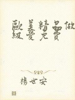 欧美精品做人一级爱免费