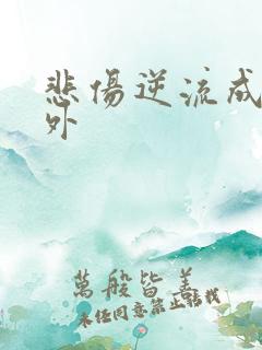 悲伤逆流成河番外