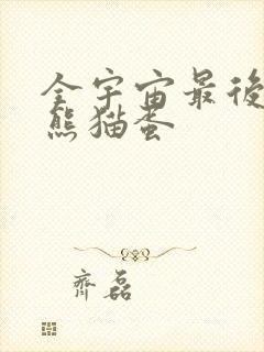 全宇宙最后一颗熊猫蛋