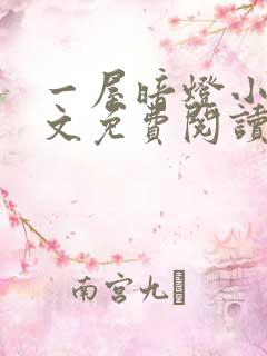 一屋暗灯小说全文免费阅读