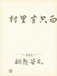 村里有只白骨精