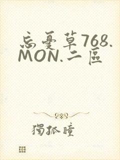 忘忧草768.MON.二区