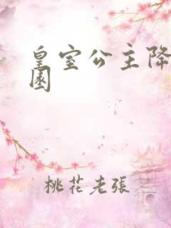 皇室公主降临校园