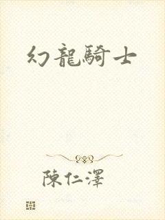 幻龙骑士