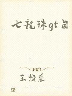 七龙珠gt目录