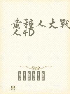 黄种人大战白种人4D