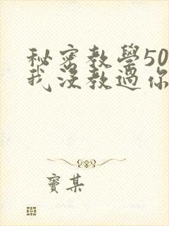 秘密教学50话我没教过你这些