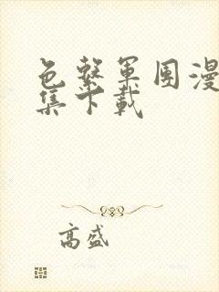 色系军团漫画全集下载