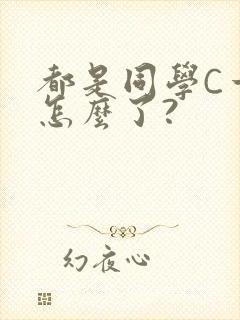 都是同学C一下怎么了?