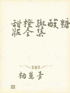 甜橙与酸糖国语版全集