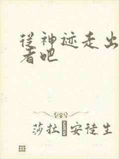 从神迹走出的强者吧