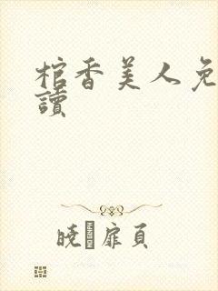 棺香美人免费阅读
