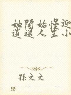 她开始慢迎迎合逍遥人生小说