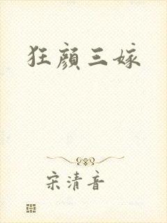 狂颜三嫁