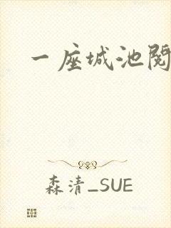 一座城池阅读