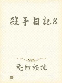 杀手日记8