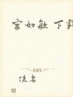 宫如敏 下载