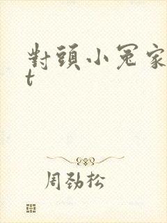 对头小冤家txt