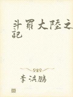 斗罗大陆之寻三记