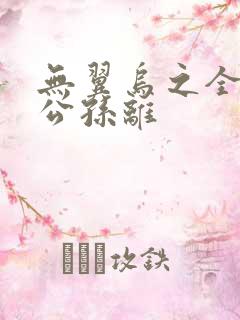 无翼乌之全荣耀公孙离