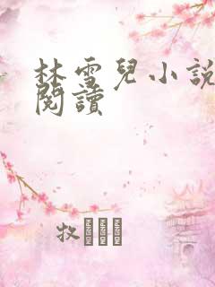 林雪儿小说在线阅读