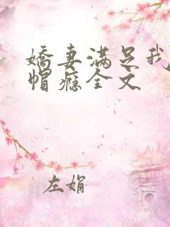 娇妻满足我的绿帽瘾全文