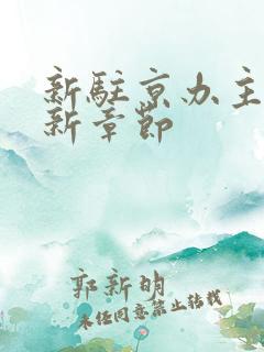 新驻京办主任最新章节