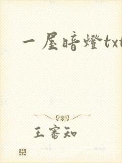 一屋暗灯txt