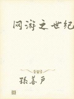 网游之世纪逍遥