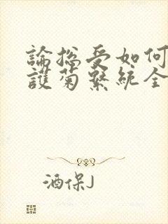 论总受如何正确护菊系统全文