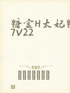 糖盒H太妃糖17V22