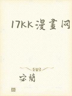 17kk漫画网