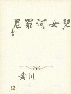 尼罗河女儿txt