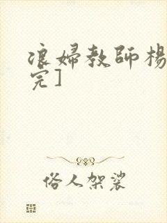 浪妇教师杨雪[完]