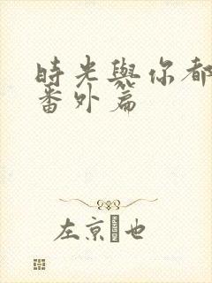 时光与你都很甜番外篇