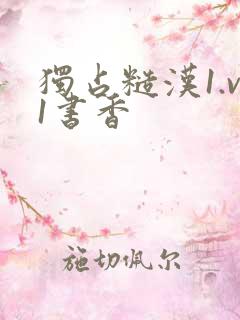 独占糙汉1.v1书香