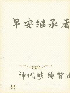 早安继承者