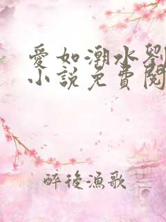 爱如潮水刘大壮小说免费阅读