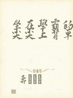 坐在学霸的紫色尖尖上背单词