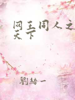 网王同人之星炎天下