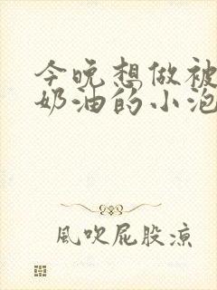 今晚想做被注满奶油的小泡芙